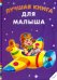 Лучшая книга для малыша