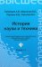 История науки и техники: конспект лекций