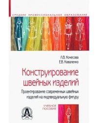 Констр.шв.изделий. Проектир.на индивид.фигуру. 2из