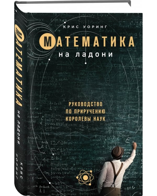 Математика на ладони. Руководство по приручению королевы наук