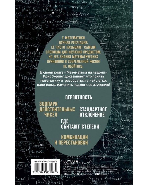 Математика на ладони. Руководство по приручению королевы наук