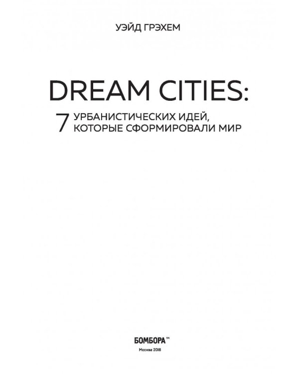 Dream Cities: 7 урбанистических идей
