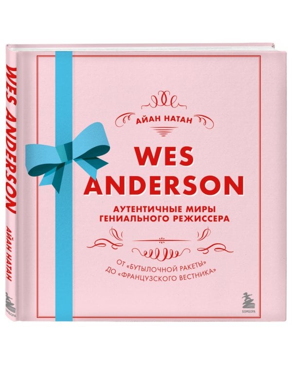 Уэс Андерсон. Аутентичные миры гениального режиссера. От "Бутылочной ракеты" до "Французского вестн.