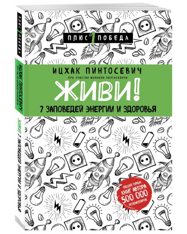 Живи! 7 заповедей энергии и здоровья