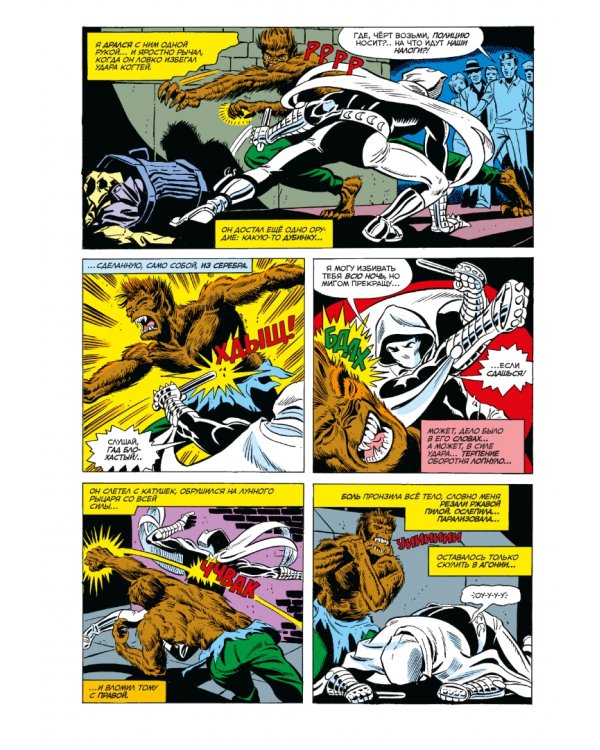 Ночной оборотень #32-33. Первое появление Лунного Рыцаря