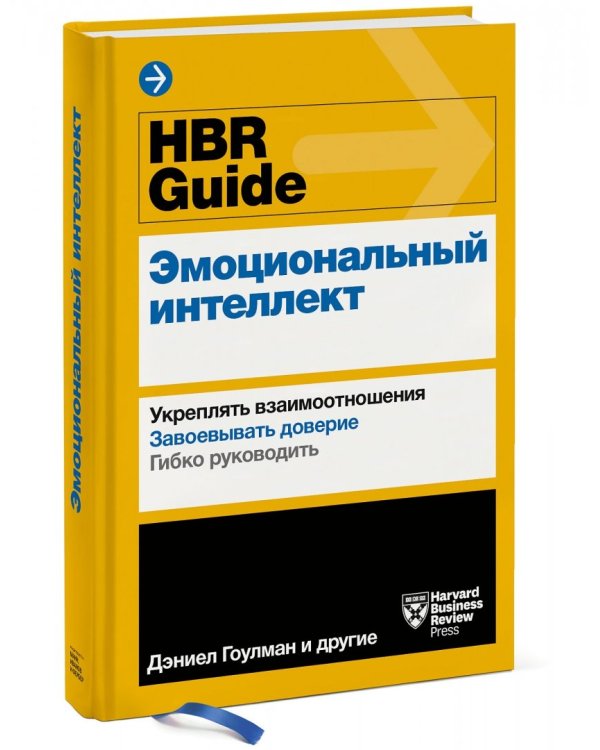 HBR Guide. Эмоциональный интеллект