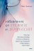 Избавление от тревоги и депрессии. Простые практики, которые помогут управлять своим настроением