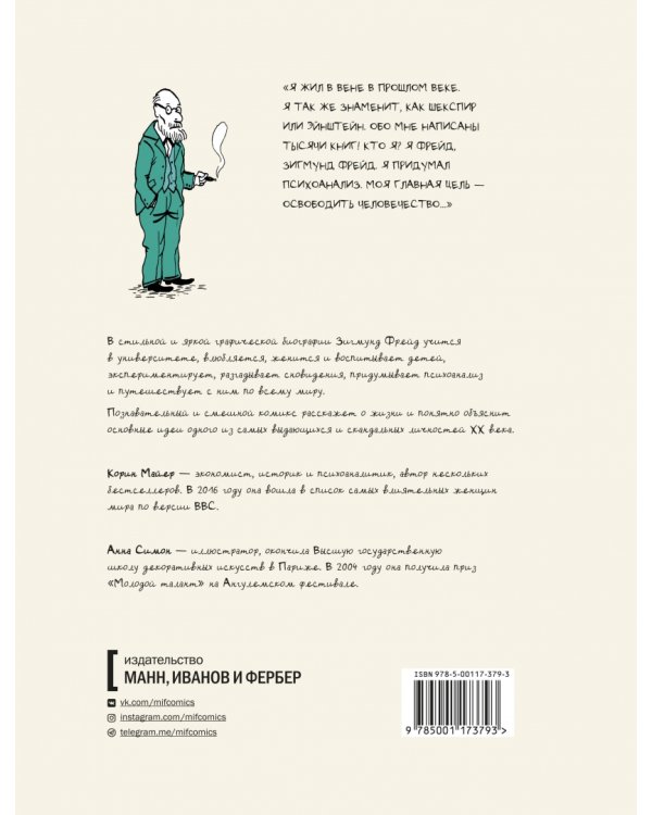 Фрейд. Графическая биография