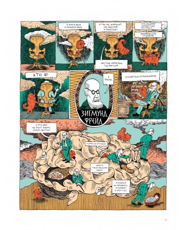 Фрейд. Графическая биография