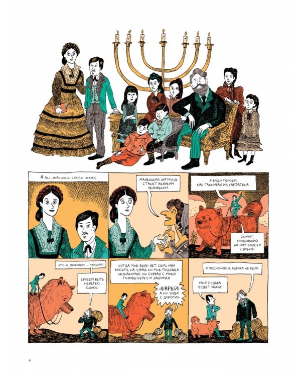 Фрейд. Графическая биография