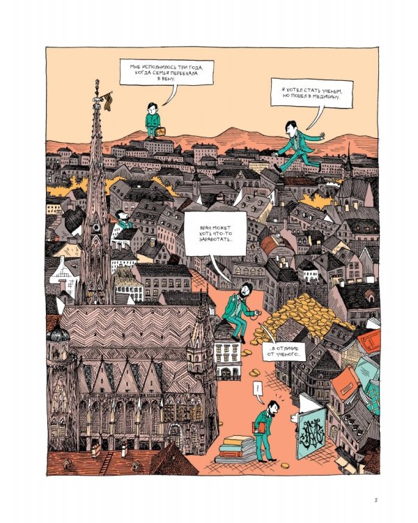 Фрейд. Графическая биография