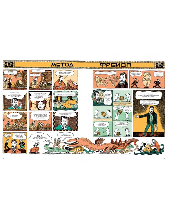 Фрейд. Графическая биография