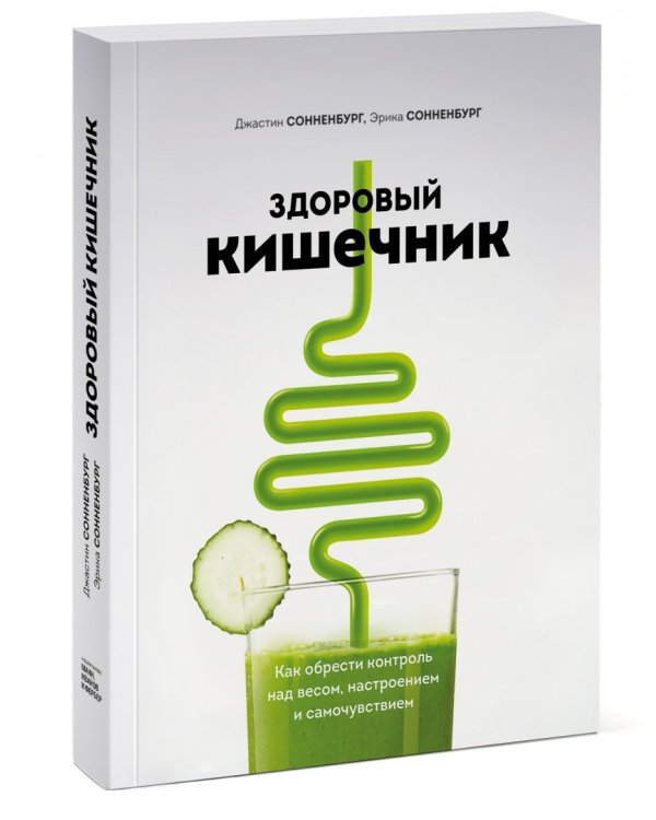 Здоровый кишечник. Как обрести контроль над весом, настроением и самочувствием