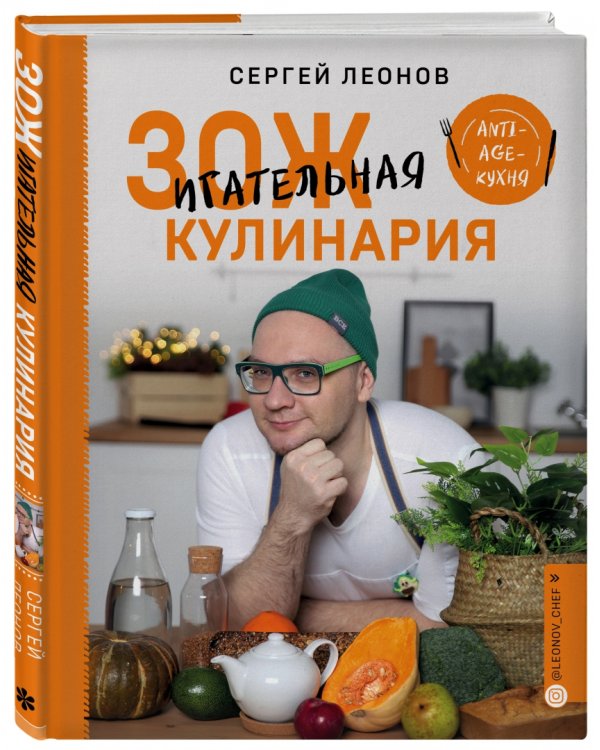 ЗОЖигательная кулинария. Anti-age-кухня