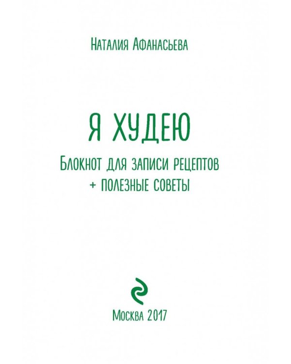 Блокнот для записи рецептов. Я худею (Пончики)