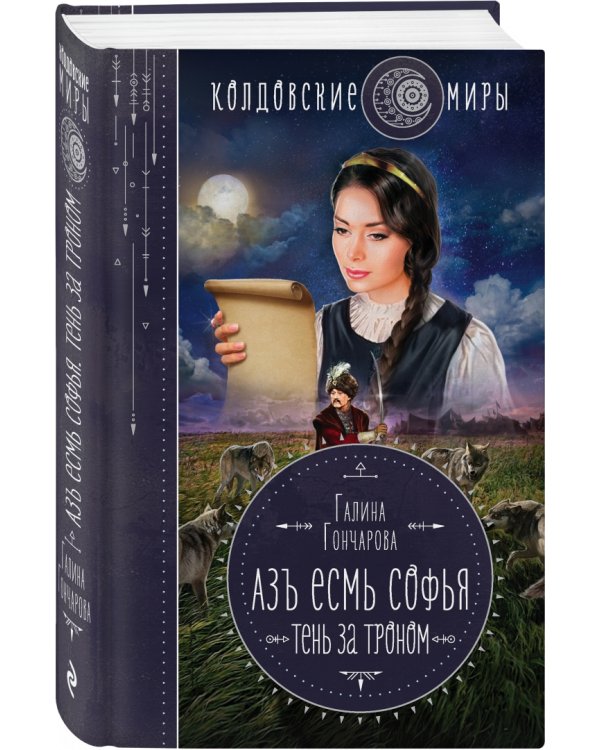 Азъ есмь Софья. Тень за троном