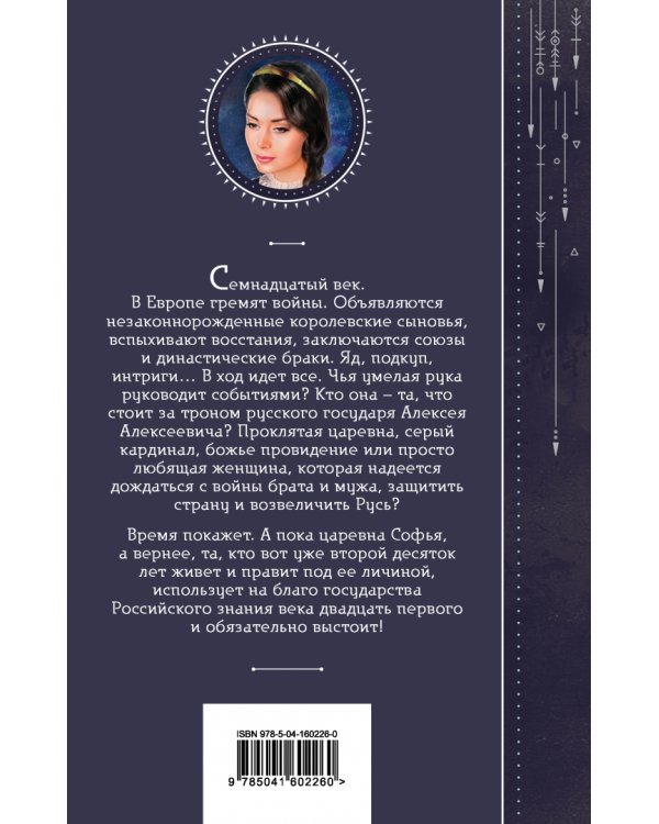 Азъ есмь Софья. Тень за троном