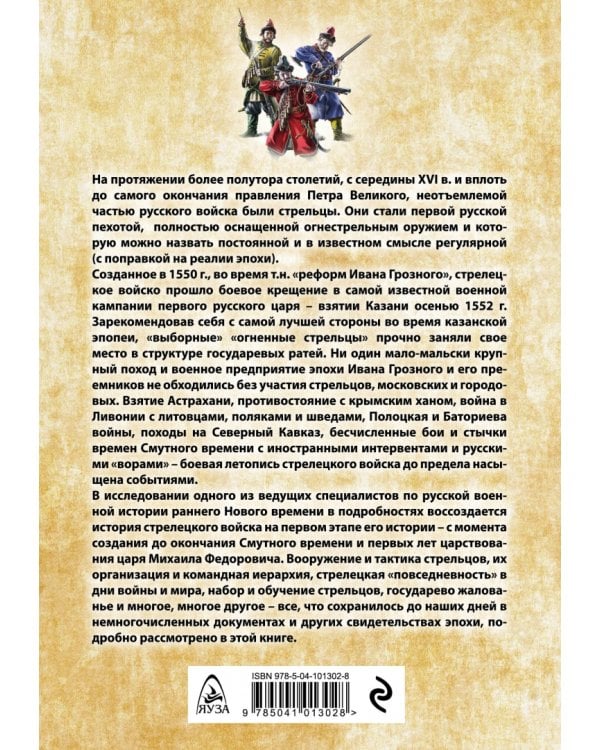 "Янычары" Ивана Грозного: стрелецкое войско во 2-й половине XVI - начале XVII вв.