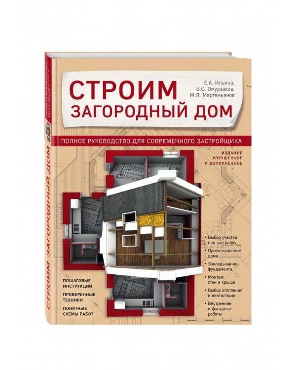 Строим загородный дом. Полное руководство