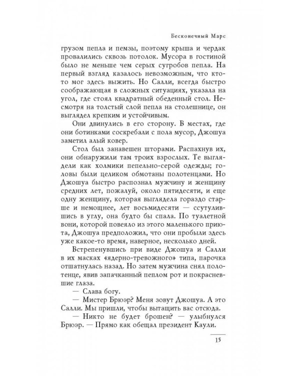 Бесконечный Марс