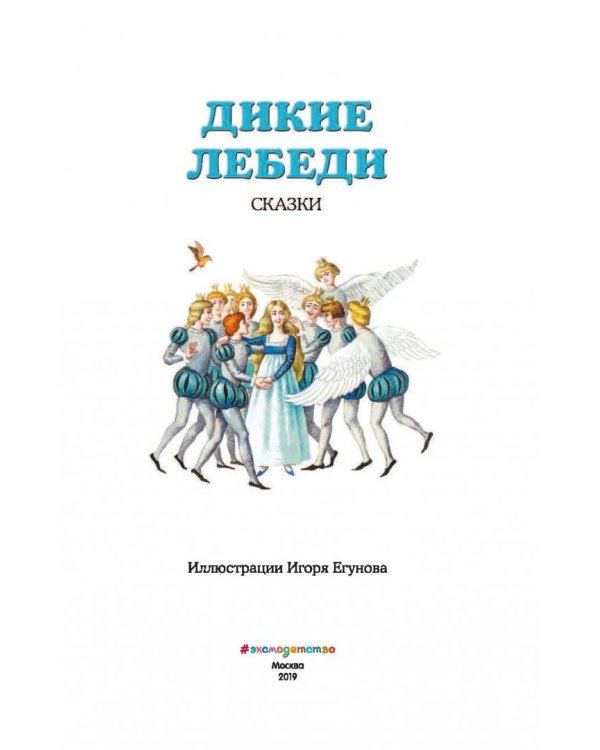 Дикие лебеди: сказки (ил. И. Егунова)