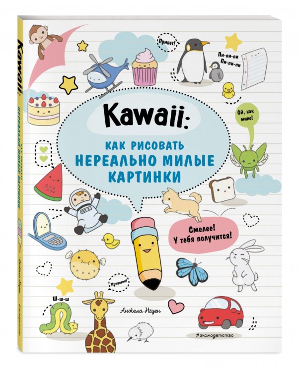 Kawaii. Как рисовать нереально милые картинки