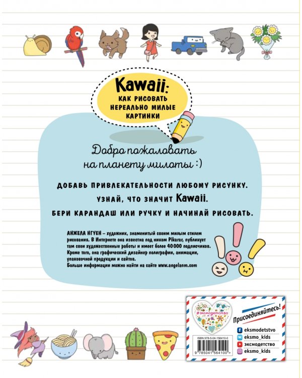 Kawaii. Как рисовать нереально милые картинки