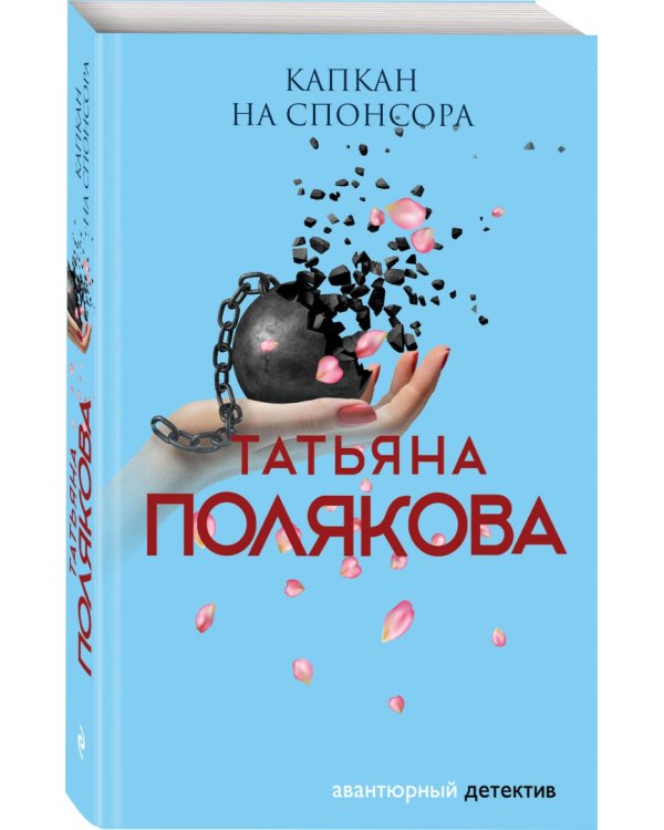 Капкан на спонсора