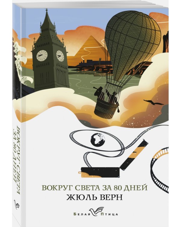 Вокруг света за 80 дней