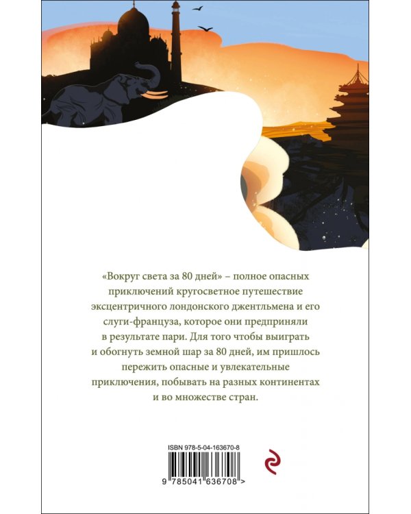 Вокруг света за 80 дней