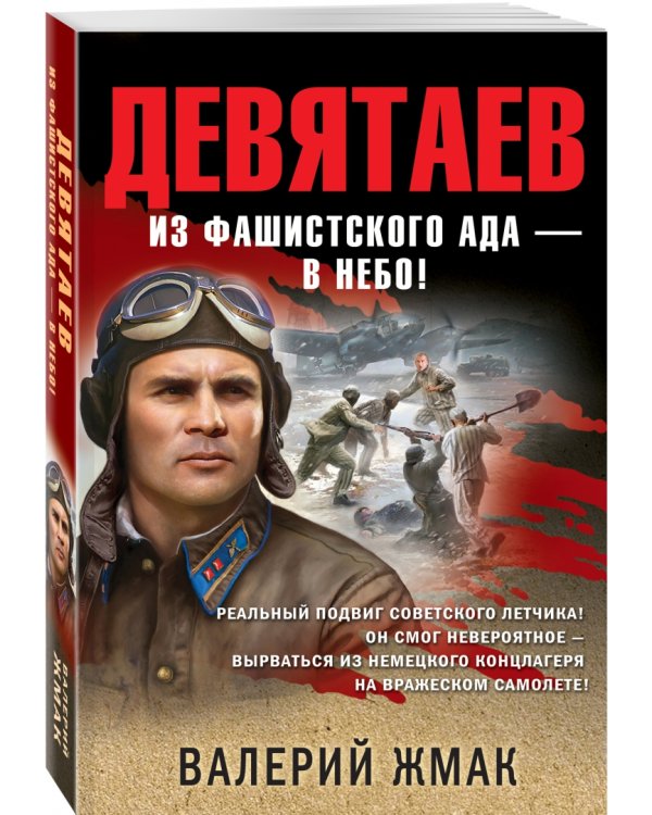 Девятаев. Из фашистского ада - в небо!