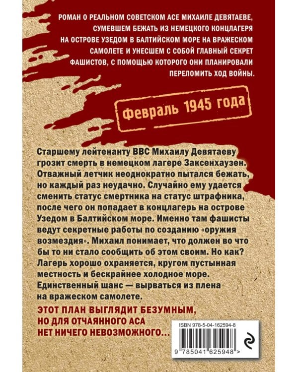 Девятаев. Из фашистского ада - в небо!