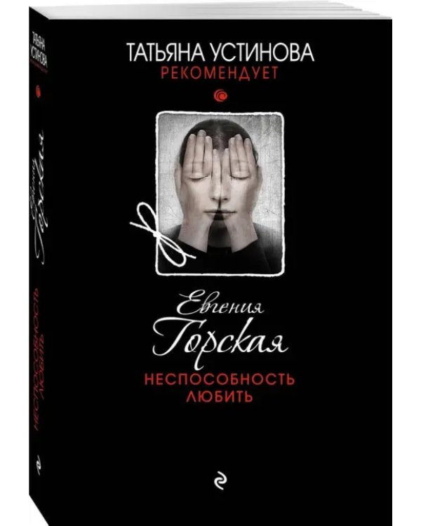 Неспособность любить