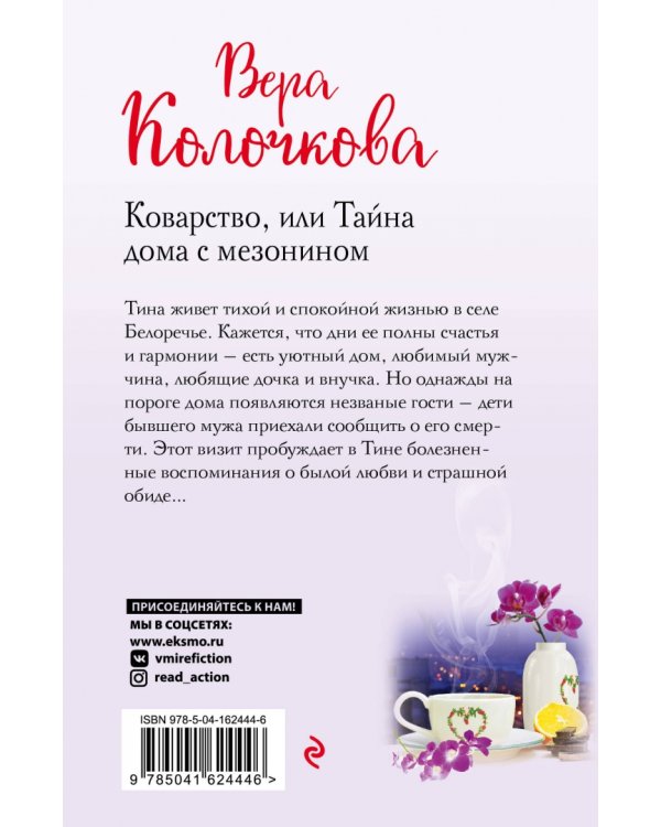 Коварство, или Тайна дома с мезонином