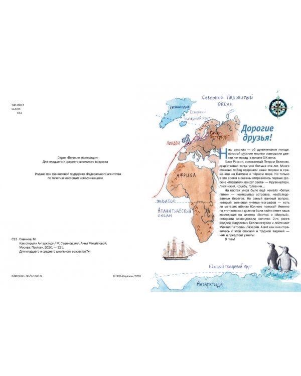 Как открыли Антарктиду