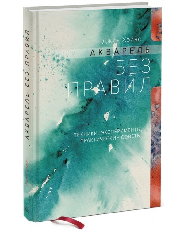 Акварель без правил. Техники, эксперименты (тв)