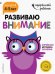 Развиваю внимание: для детей 4-5 лет (с наклейками)
