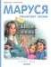 Маруся помогает маме