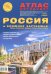 Атлас автодорог "Россия и ближнее зарубежье" A4
