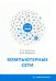 Компьютерные сети