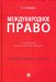 Международное право.Уч.для бак