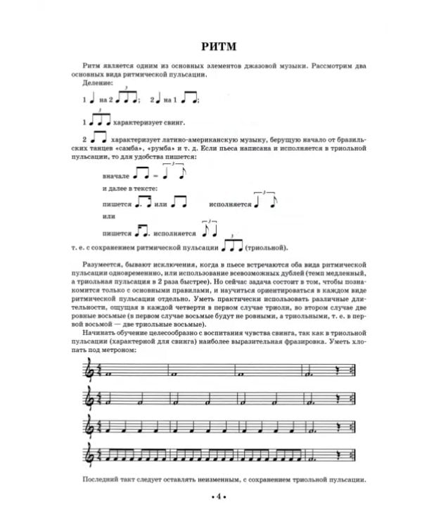 Джазовая импровизация. Курс для начинающих. Учебное пособие для СПО