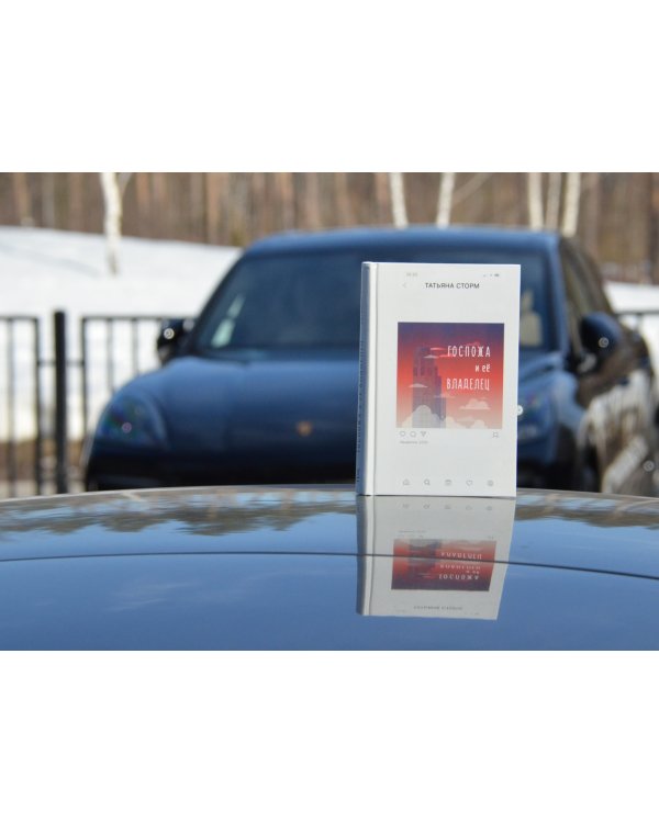 Госпожа и ее Владелец