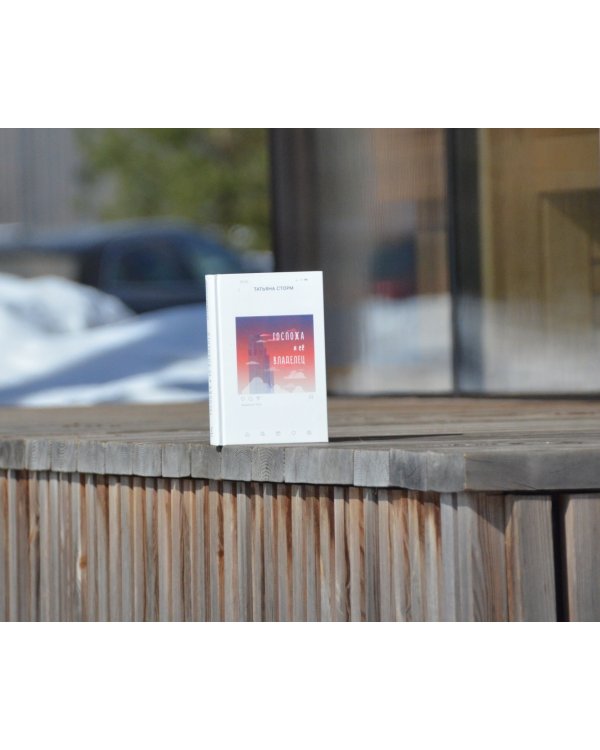 Госпожа и ее Владелец