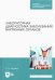 Лабораторная диагностика заболеваний внутренних органов. Учебное пособие для СПО