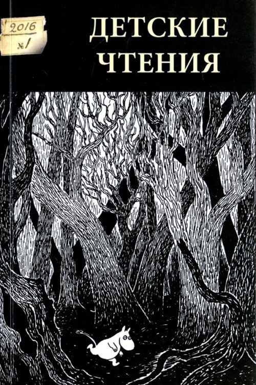 Детские чтения, вып. 9