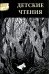 Детские чтения, вып. 9