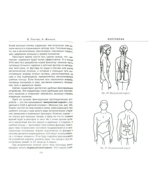 Костоправ. Исцеляющие практики