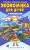Экономика для детей в рассказах