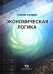 Экономическая логика
